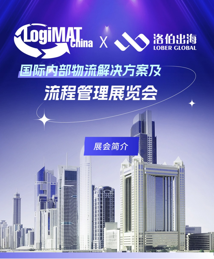 【洛伯出海战报】LogiMAT China内部物流解决方案及流程管理展览会圆满举办